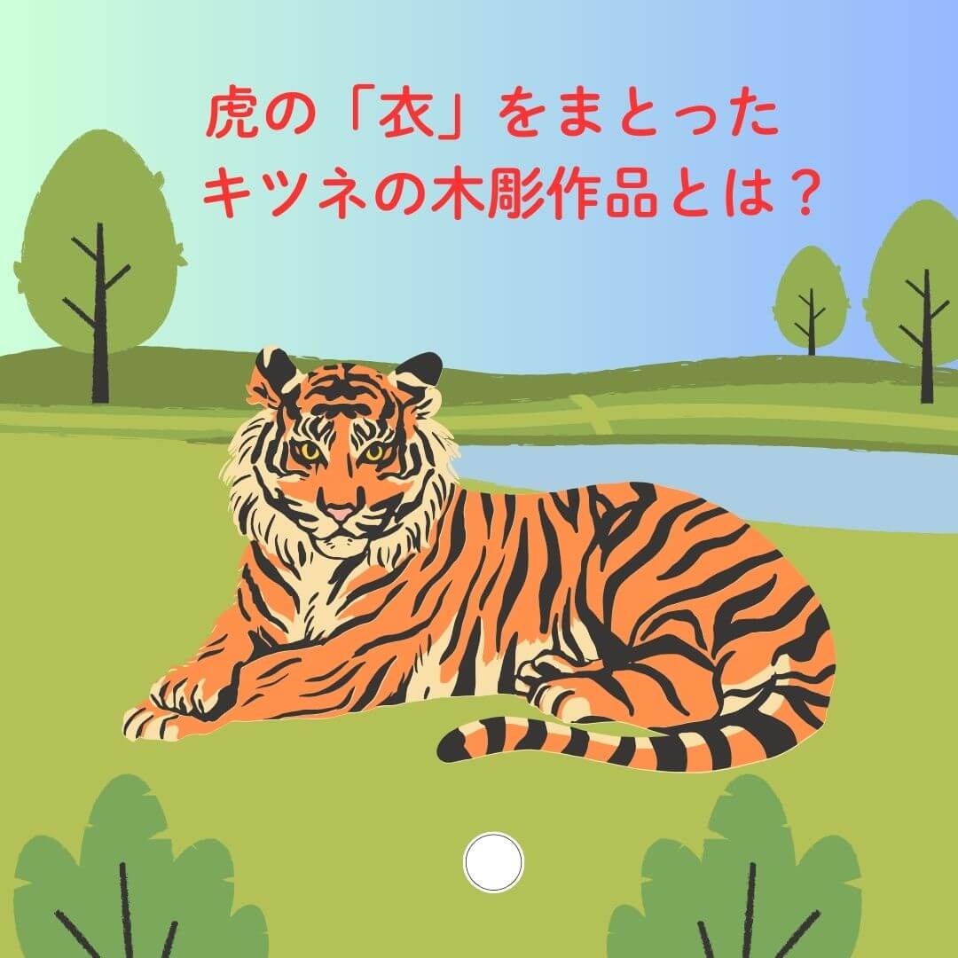 勇ましい 虎