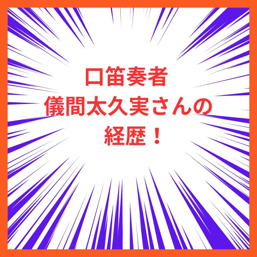 儀間太久実 経歴