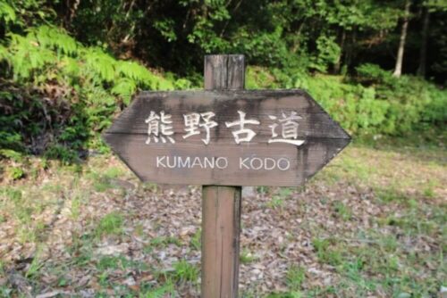 熊野古道　看板