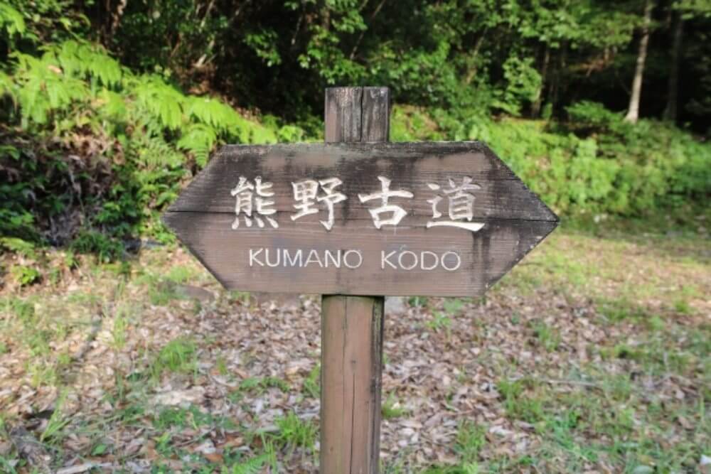 熊野古道　看板