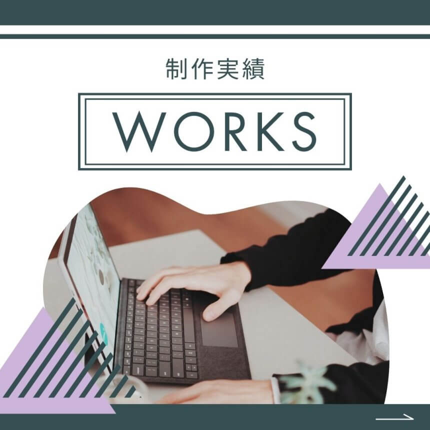 製作実績