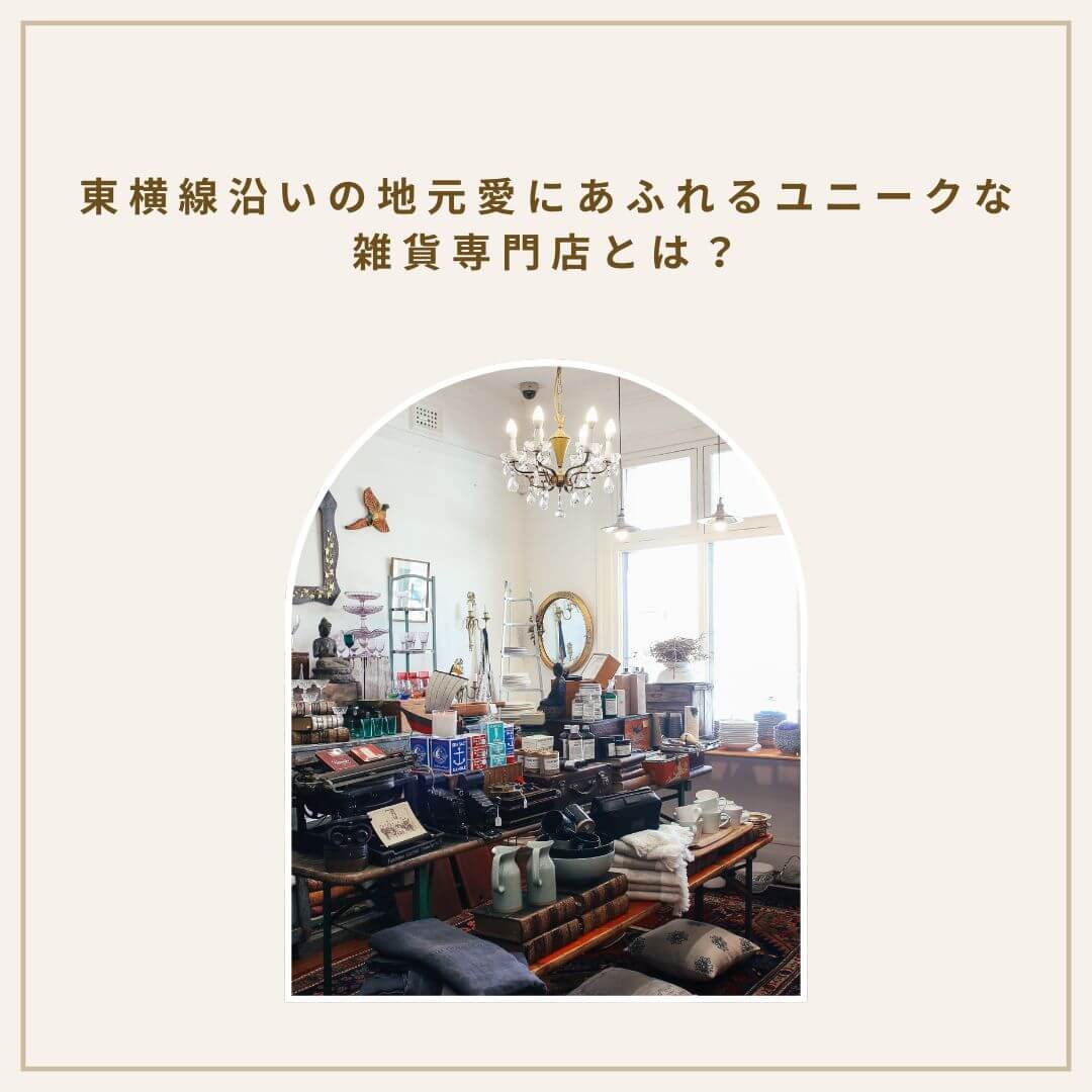 六角橋 雑貨店？