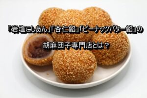 胡麻団子 中華