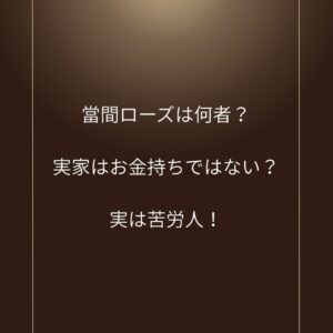 當間ローズ