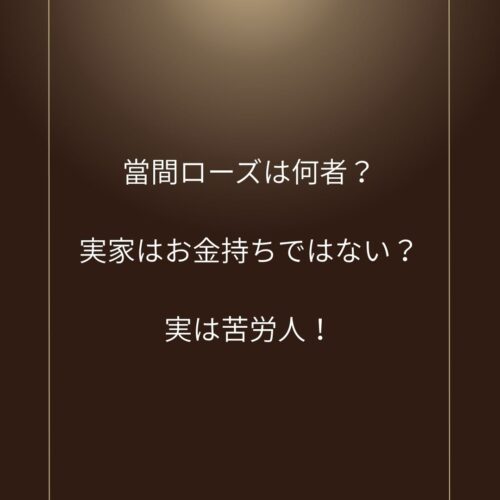 當間ローズ