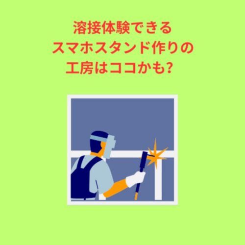 溶接体験