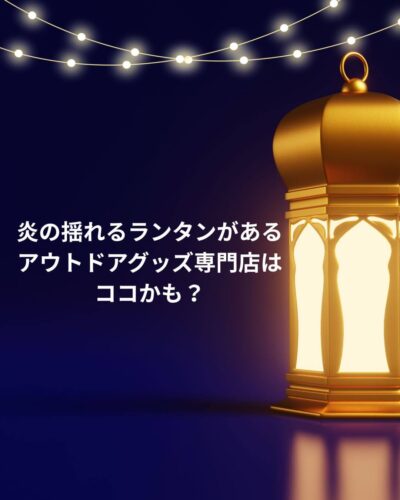 綺麗なランタン