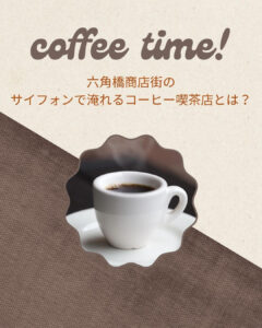 コーヒータイム