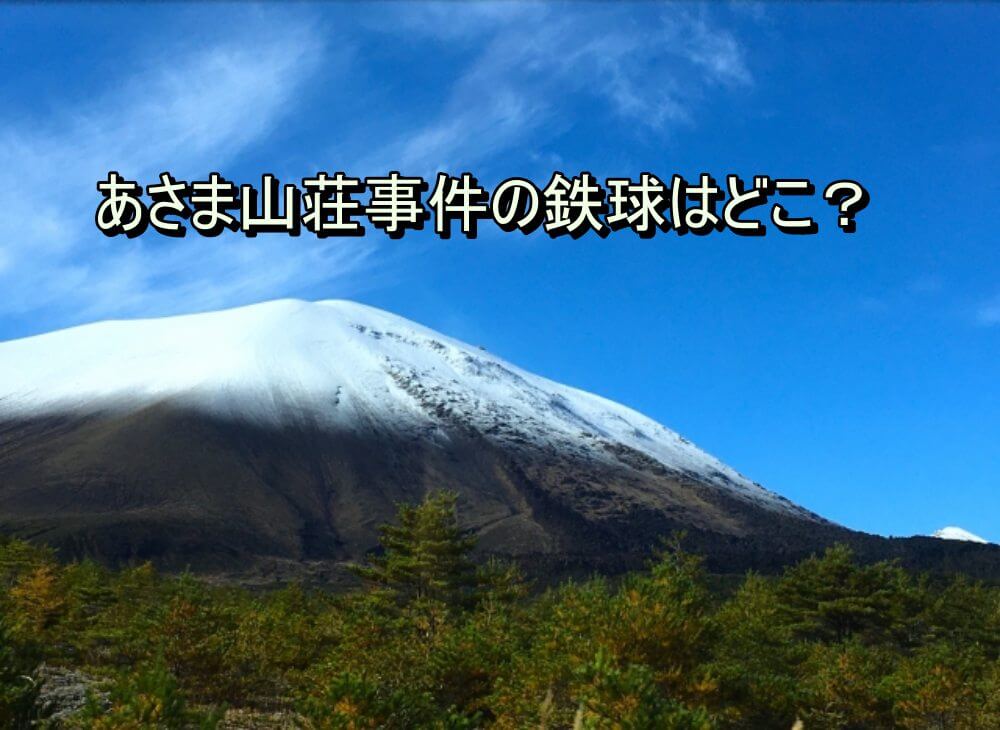 あさま山