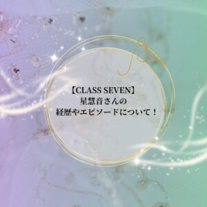 星慧音さんの経歴