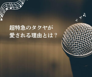 マイク、音符