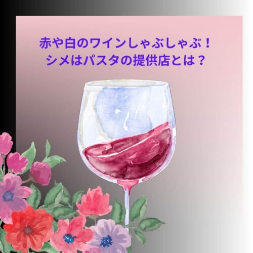 赤や白のワイン