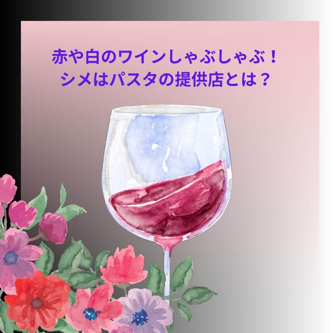 赤や白のワイン