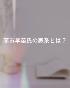 高市早苗の家系