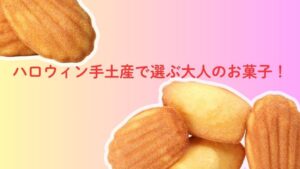 大人のお菓子！