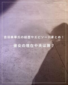 吉羽美華の経歴