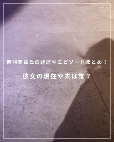 吉羽美華の経歴