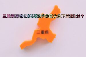 三重県