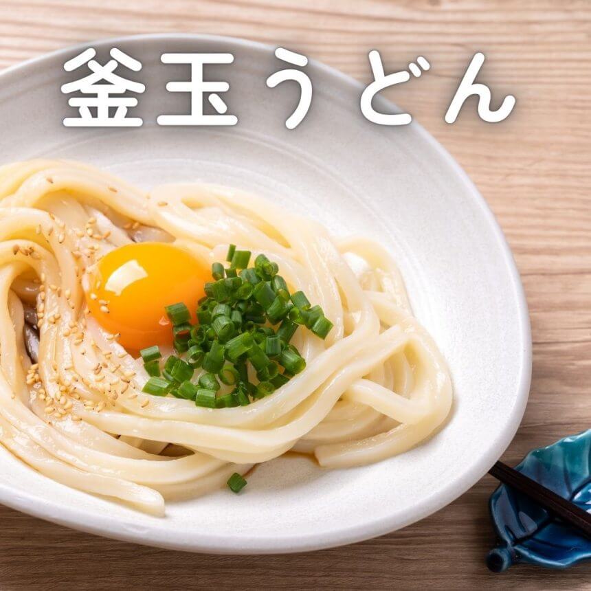 釜玉うどん
