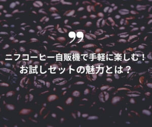 コーヒー説明
