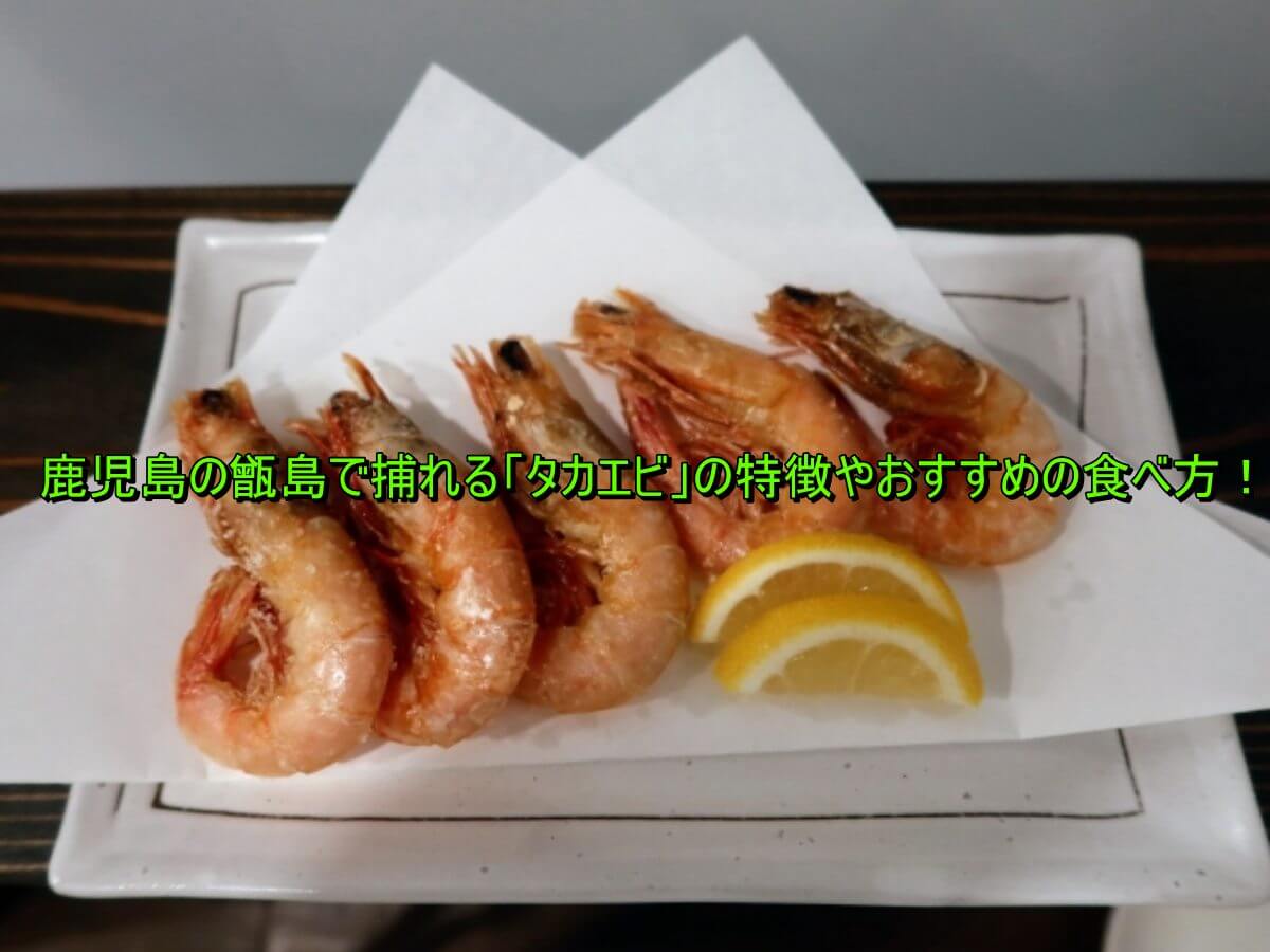 たかえび 唐揚げ