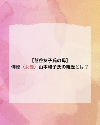 山本和子 プロフィール