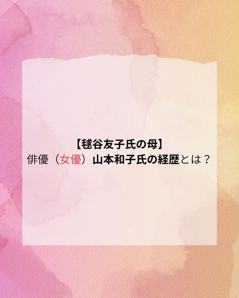 山本和子 プロフィール