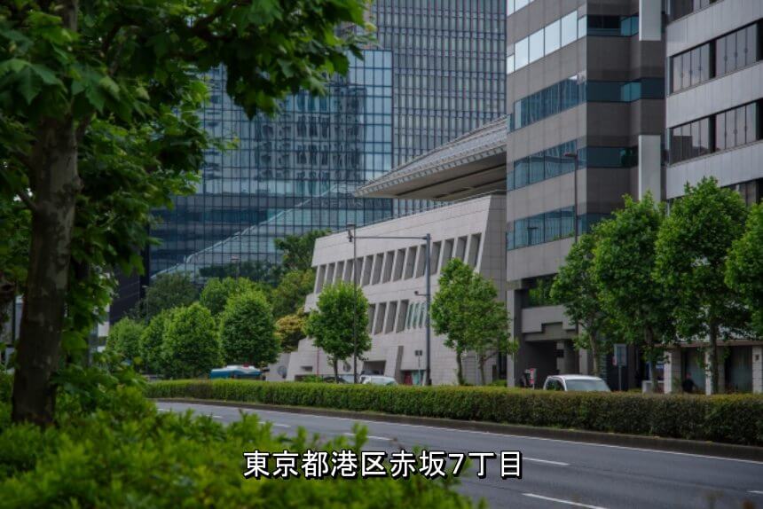 東京都港区赤坂7丁目