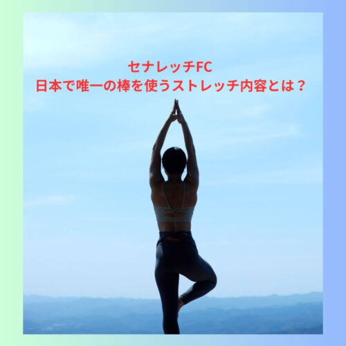 青空ストレッチ