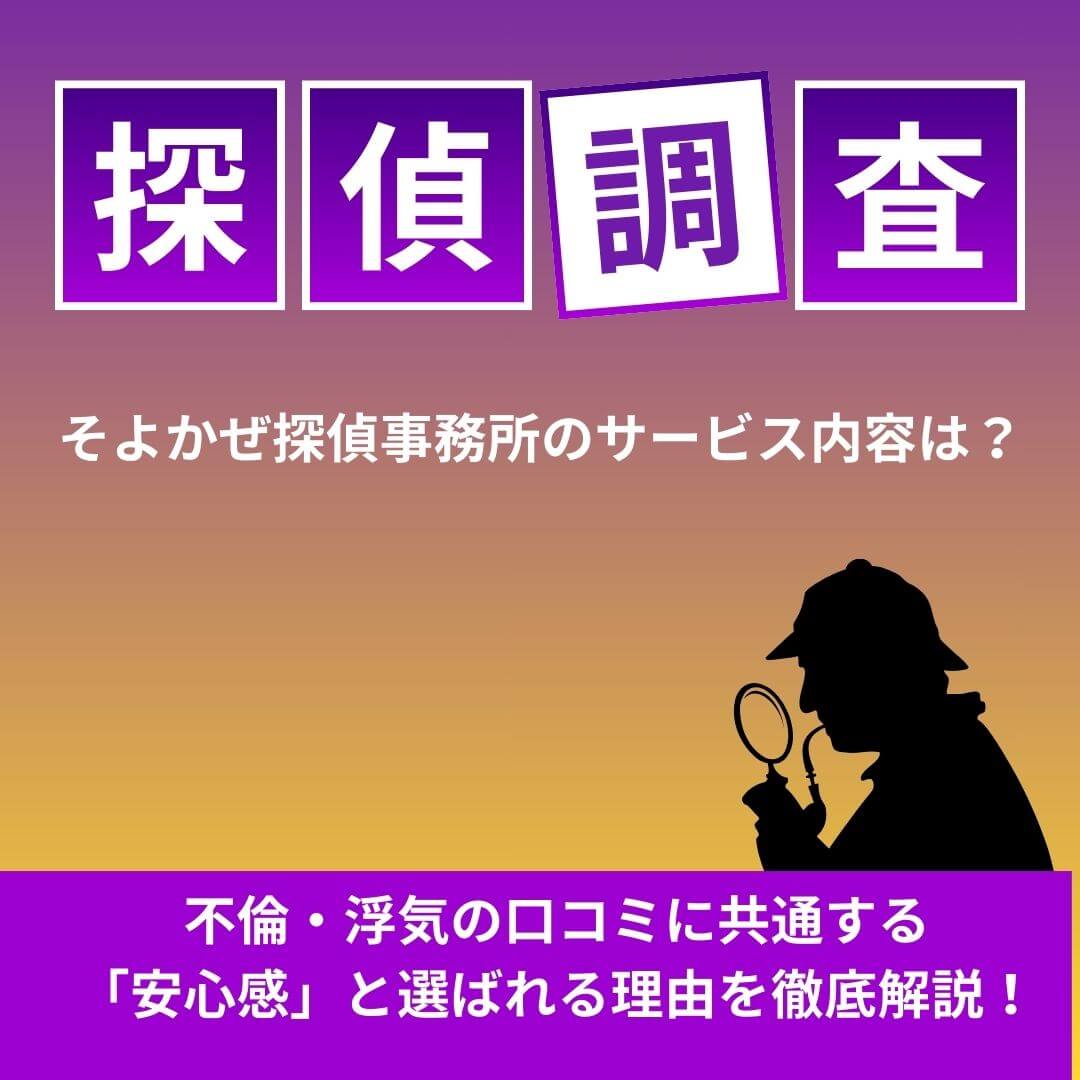 探偵調査