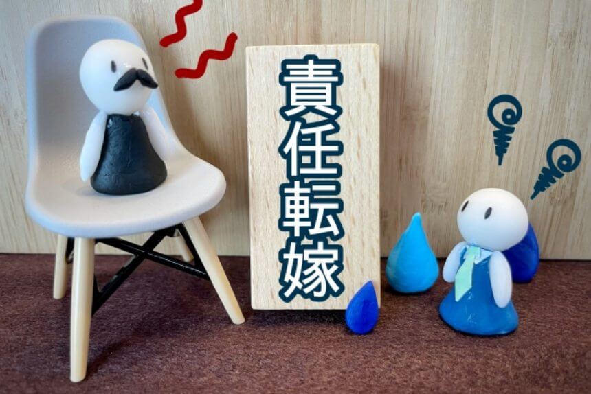 責任転嫁する上司