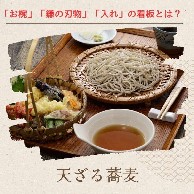天ざる蕎麦