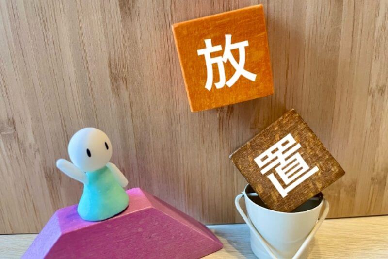 放置