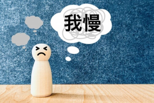 我慢する
