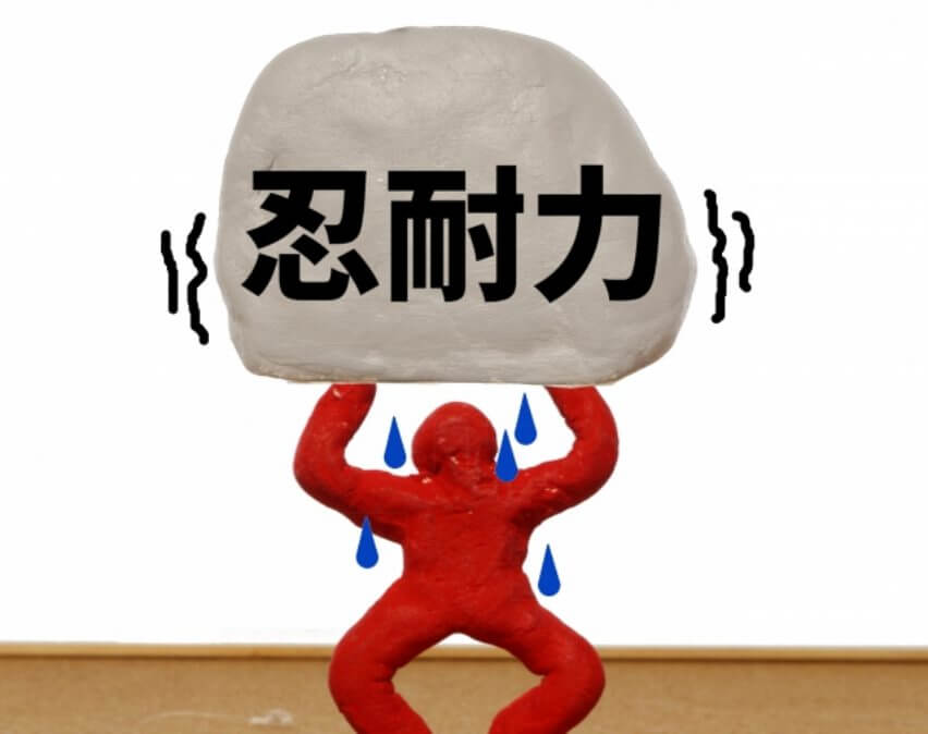 忍耐力