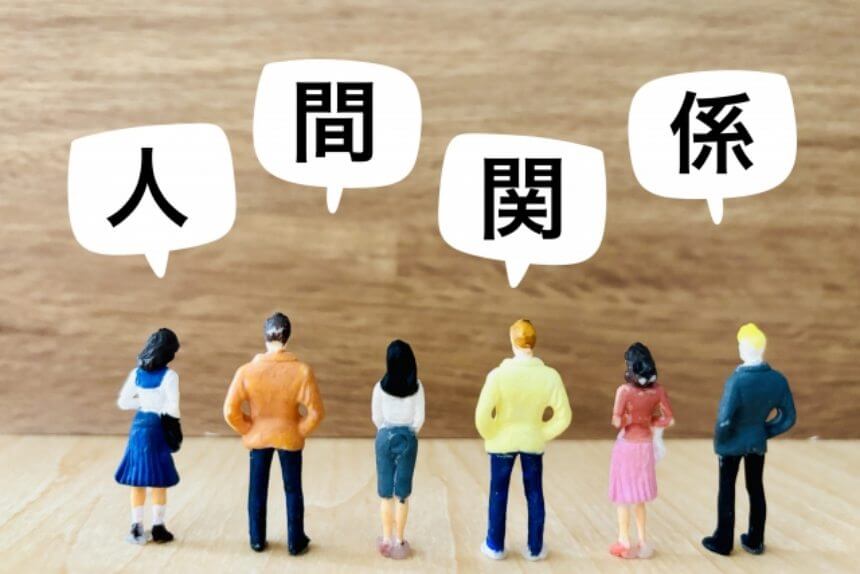 人間それぞれの関係