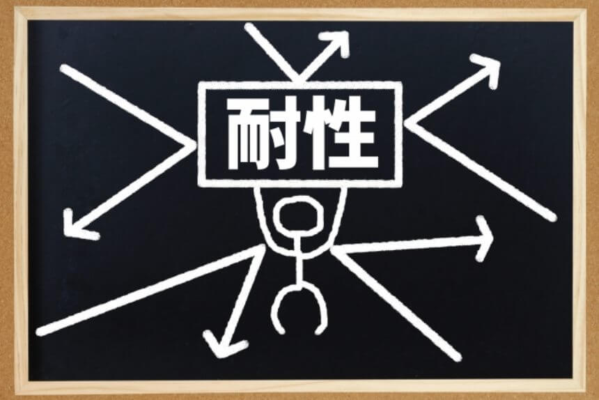 耐性