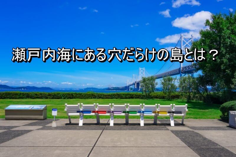 瀬戸大橋 ベンチ 坂出市