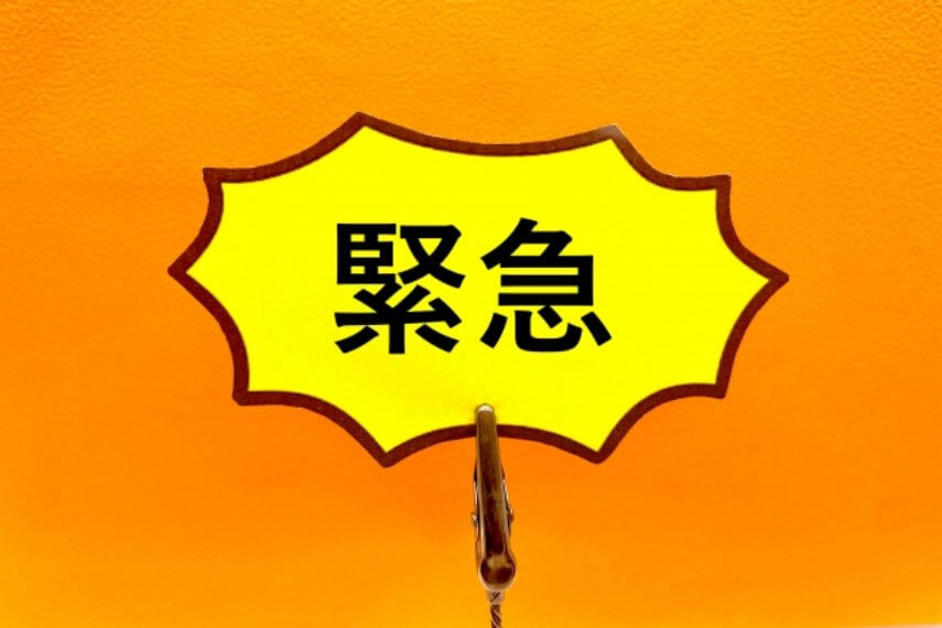 緊急
