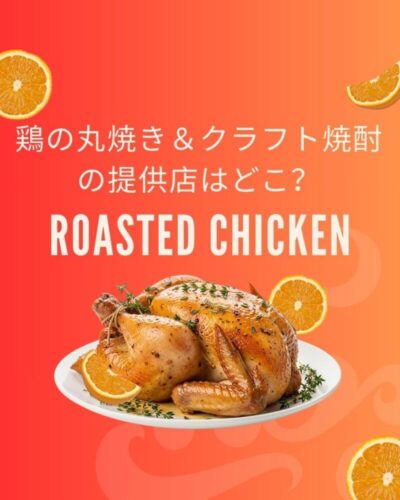 ローストチキン