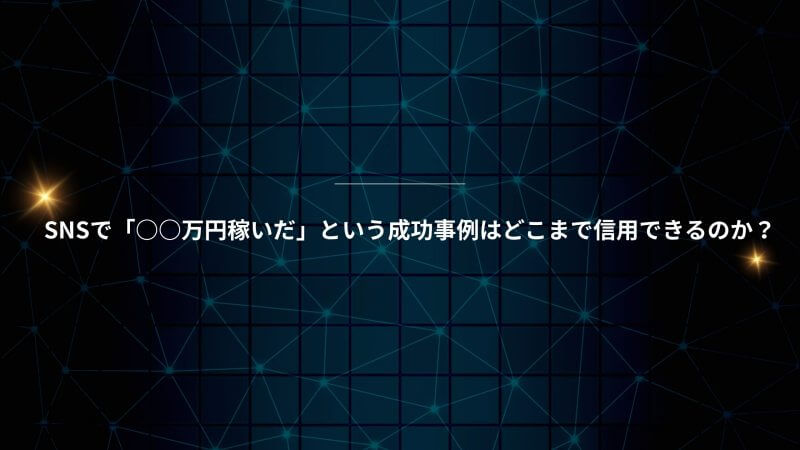 SNS考察
