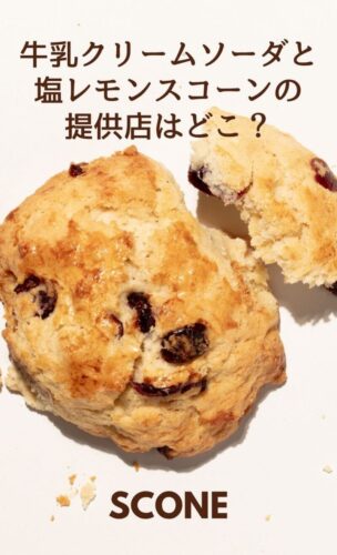 スコーン