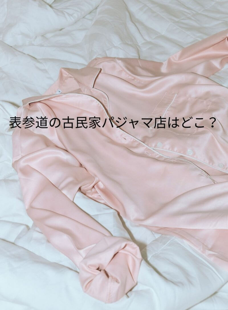 パジャマ