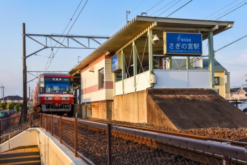 さぎの宮駅