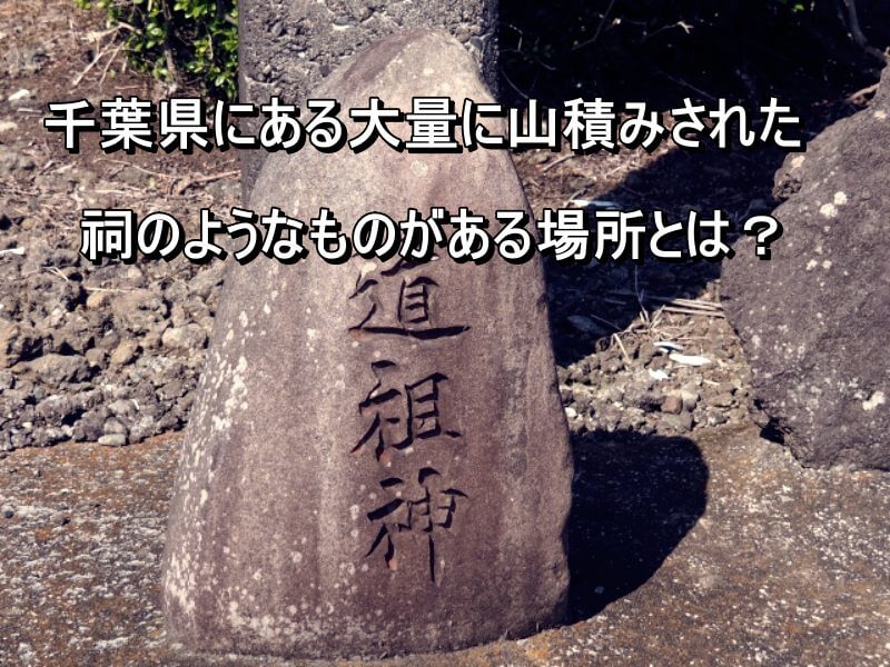 道祖神